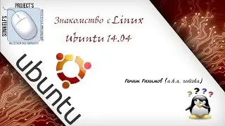 Знакомство с Linux - Ubuntu 14.04 Часть №1