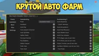 САМЫЙ ЛУЧШИЙ СКРИПТ НА АВТО ФАРМ ДЛЯ СИМУЛЯТОРА ПЧЕЛОВОДА, БИ СВАРМ СИМУЛЯТОР | BEE SWARM SIMULATOR