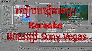 Sony Vegas Tutorial, How to Make Karaoke | របៀបបង្កើតអក្សរ Karaoke By World Showvid |