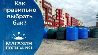 Какую выбрать ёмкость для воды? 💧Какие баки бывают?