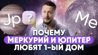 Почему Меркурий и Юпитер любят 1-й дом гороскопа? Планеты в домах гороскопа