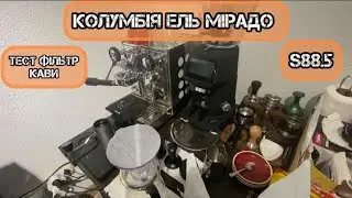 Колумбія Ель Мірадо Кава з Анаеробною обробкою з полуницею.