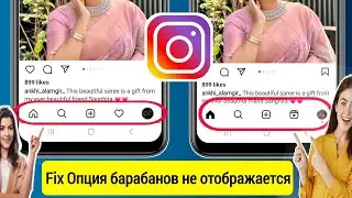 😪Как исправить - опция Instagram Reels не показывает проблему в 2023 году |