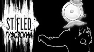 Гуфовский в Stifled: Хоррор на Пятницу 13!