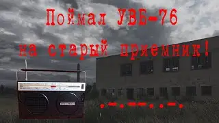 #4 Как послушать УВБ-76? | Поймал УВБ-76 на старый приемник