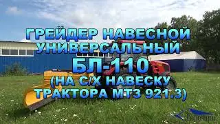 Грейдер навесной универсальный БЛ-110 (на с/х навеску трактора МТЗ 921.3)