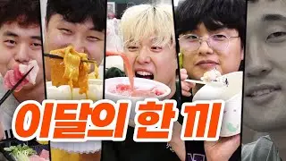 한 달 간 가장 맛있게 먹은 맛집은 여기입니다!!!!!!!