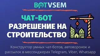 Как создать чат-бот для СРО разрешение на строительство?!