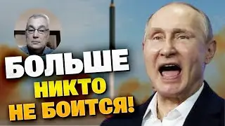 Запад перестал бояться ядерных угроз Путина - Дмитрий Снегирев