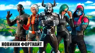 НОВЫЕ СКИНЫ ФОРТНАЙТ СЛИВ