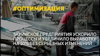 Кожевенный завод в Заринске смог увеличить выработку полуфабриката с помощью банальных изменений