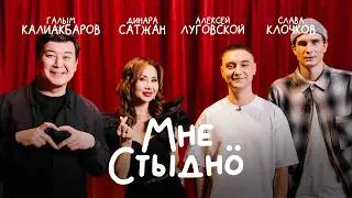 МНЕ СТЫДНО | В гостях ДИНАРА САТЖАН, СЛАВА КЛОЧКОВ И АЛЕКСЕЙ ЛУГОВСКОЙ