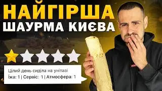 ТОП - 6: Куштую шаурму з НАЙГІРШИМИ ОЦІНКАМИ в Києві!