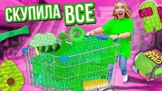 Скупила ВСЕ Самые РЕДКИЕ ЗЕЛЕНЫЕ ПОП ИТ и СИМПЛ Димпл ! Мой БЮДЖЕТ НЕ ОГРАНИЧЕН! Челлендж