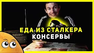 СТАЛКЕР - КОНСЕРВЫ | Еда из Сталкера - БАНДИТ ЖОРА