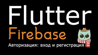 Flutter Firebase авторизация - вход, регистрация, личный кабинет и сброс пароля