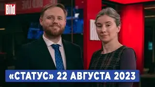 Программа «Статус» с Екатериной Шульман и Максимом Курниковым | 22.08.2023