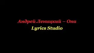 Андрей Леницкий - Она(Lyrics)