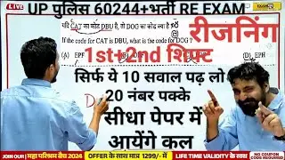 Up पुलिस 60244+भर्ती Re Exam रीजनिंग ये कैसे सवाल आ रहे EXAM में 20 नंबर पक्के 😳। Vivek Sir Exampur