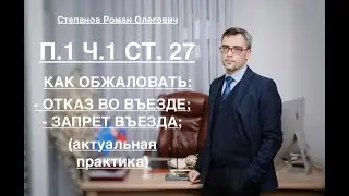 П. 1 ч. 1 ст. 27: КАК ОБЖАЛОВАТЬ ТАКОЙ ЗАПРЕТ ВЪЕЗДА/ОТКАЗ ВО ВЪЕЗДЕ (актуальная практика)