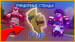 PVP Но, с РАНДОМНЫМИ СТЕНДАМИ! Мир стендов