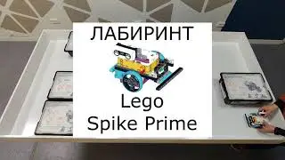 Лабиринт. Lego Spike Prime