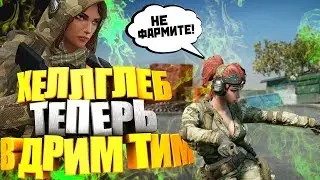 НИКТО не ОЖИДАЛ! ХЕЛЛГЛЕБ ТЕПЕРЬ в ДРИМ ТИМ Warface/Варфейс!