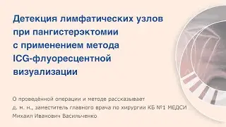 Детекция лимфатических узлов при пангистерэктомии с применением метода флуоресцентной визуализации