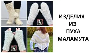 ИЗДЕЛИЯ  ИЗ  ПУХА  МАЛАМУТА // варежки, носки, перчатки из собачьей шерсти