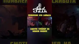 Появление Нуб Сайбота MK1 