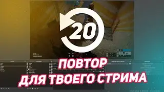 Как Добавить Повтор На Стрим | Плагин Dynamic Delay