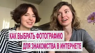 🎬Как выбрать ФОТО ДЛЯ ЗНАКОМСТВ В ИНТЕРНЕТЕ [VK, FB, сайты знакомств] Советы профессионала фотографа