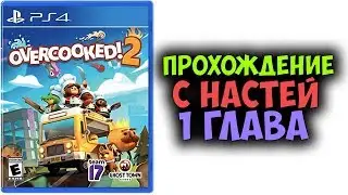 Прохождение игры Overcooked 2 на 3 ЗВЕЗДЫ с Настей - Глава 1