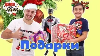 ЛУЧШИЙ НОВОГОДНИЙ ПОДАРОК! Папа Роб и Ярик распаковывают подарки! 13+