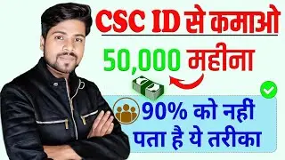 CSC से 50 हजार महीना कैसे कमाए | CSC की 5 सबसे अच्छी सर्विस | csc best services