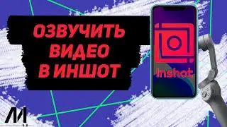 Как озвучить видео в Иншот? Как сделать озвучку на видео в InShot?