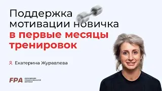 Поддержка новичка в первые месяцы тренировок | Екатерина Журавлёва (FPA)