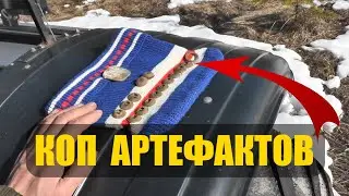 КОП С ОТЦОМ НА ЗАБЫТОМ УРОЧИЩЕ. Нашли крутые артефакты.