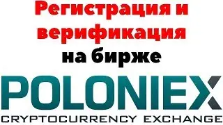 Регистрация и верификация на бирже Poloniex. Как зарегистрироваться на бирже.