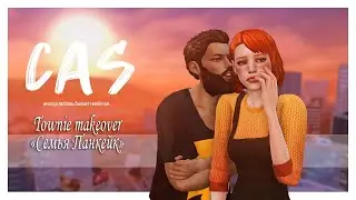 Семья Панкейк | The Sims 4 CAS | ► Townie makeover