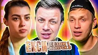 Эксы ► Поменялись ролями ► 3 выпуск / 1 сезон