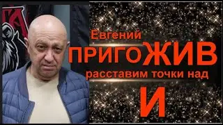 #ПРИГОЖИВ  Расставим точки над "И"