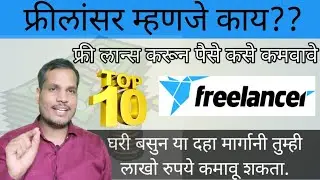 फ्री लांसर म्हणजे काय | freelancing in मराठी | free lancer बना पैसे कमवा | पैसे कमावण्याचे 10 मार्ग.