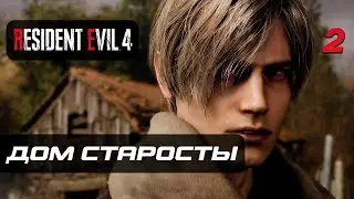 Resident Evil 4 [Remake] ➤ Прохождение [4K] — Часть 2: Дом Старосты Деревни