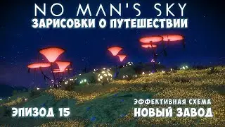 No Man's Sky: Зарисовки о путешествии. Эпизод №15. [ГАЙД] Завод. Новая схема строительства.