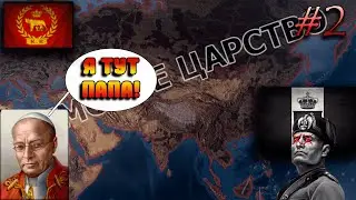 ЗАМЕНА ДУЧЕ. HEARTS OF IRON 4 (ИТАЛИЯ) #2