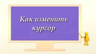 Как изменить курсор