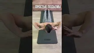 Качаем спину