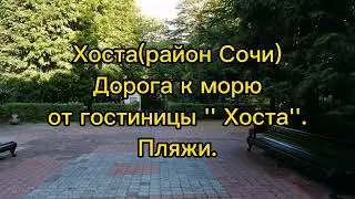 Хоста(район Сочи). Гостиница '' Хоста ''. Дорога к морю. Пляжи. 