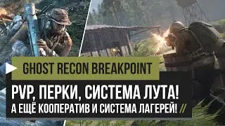 Ghost Recon Breakpoint – ПвП, Перки, Лут, Кооператив, Система Лагерей! [PC, PS4, XBOX]